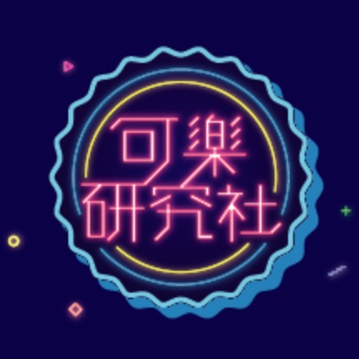 可樂研究社