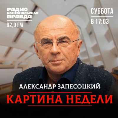 Картина недели с Александром Запесоцким Картина недели с Александром Запесоцким