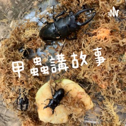 甲蟲講故事：葉公好龍