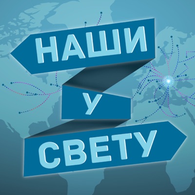 Naši u svetu