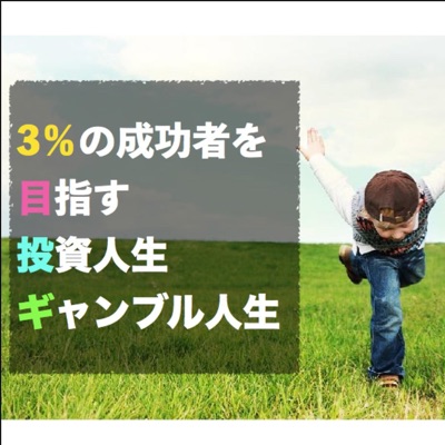 ３％の成功者を目指す投資人生・ギャンブル人生