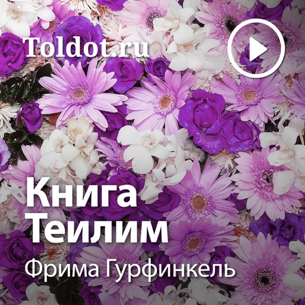  Фрима Гурфинкель  — Книга Теилим