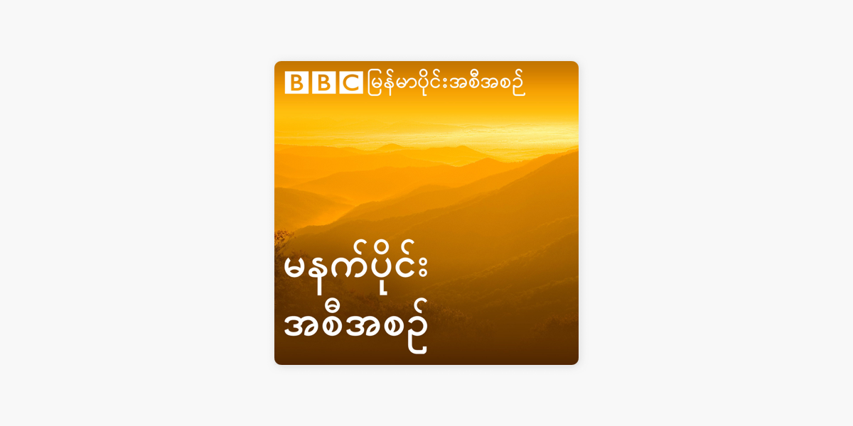 ဘီဘီစီမြန်မာပိုင်း မနက်ခင်းသတင်းအစီအစဉ် on Apple Podcasts