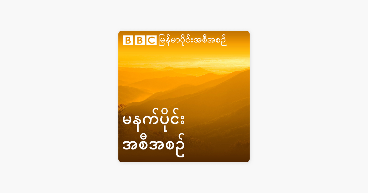 ဘီဘီစီမြန်မာပိုင်း မနက်ခင်းသတင်းအစီအစဉ် on Apple Podcasts