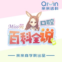 Miss兔：口腔百科全“说”