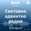 AWR in Bulgarian - Световно адвентно радио - Adventist World Radio