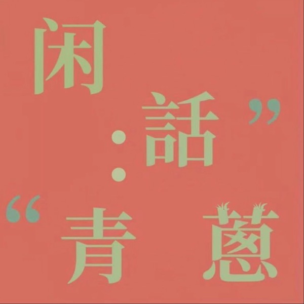 闲话青葱