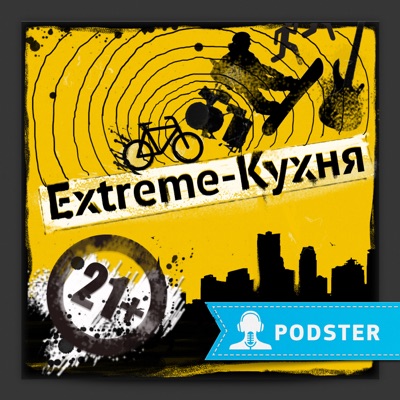 Extreme-Кухня Extreme-Кухня