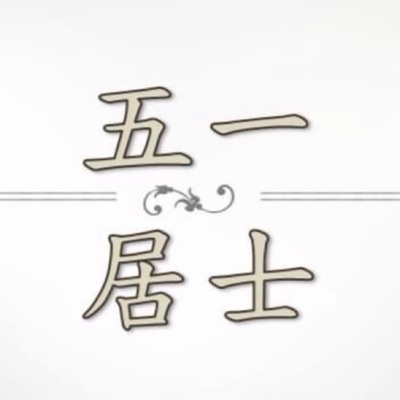 五一居士(請改到五一居士的誦經分享) 五一居士(請改到五一居士的誦經分享)