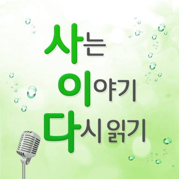 사는이야기 다시 읽기