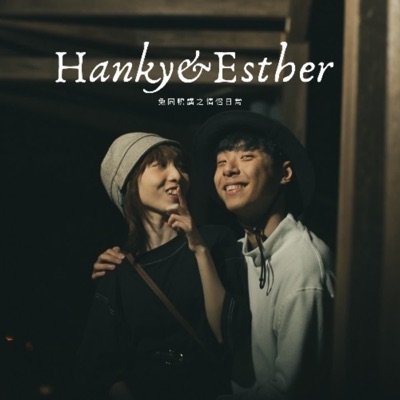 Hanky&Esther 兔同鴨講之情侶日常