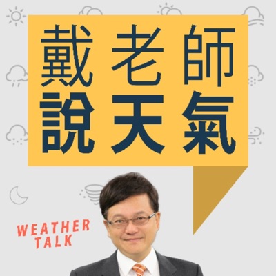【戴立綱】戴老師說天氣時間 【戴立綱】戴老師說天氣時間