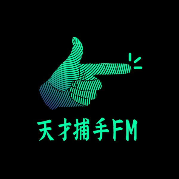 天才捕手FM