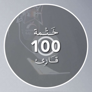 ختمة 100 قارئ