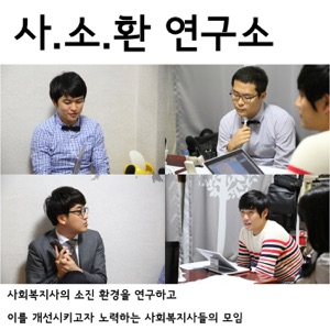 사소환 연구소