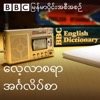 EAW: Lessons (Burmese)