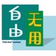 自由x无用