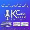 پادکست کتاب کست - KetabCast - MONTANA