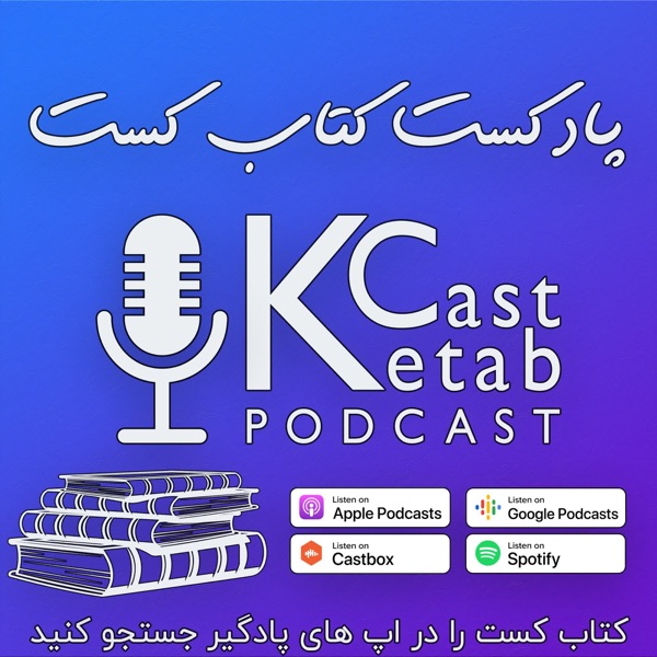 پادکست کتاب کست - KetabCast