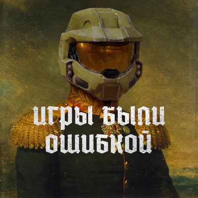 Игры были ошибкой Игры были ошибкой