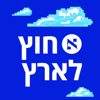 חוץ לארץ - הארץ