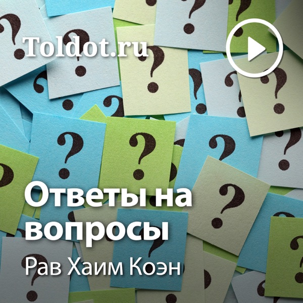 Рав Хаим Коэн  — Ответы на вопросы