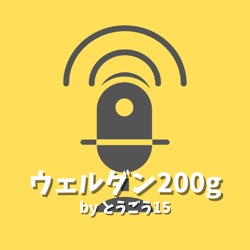 ウェルダン200g第335回【JQSGPドキドキの開幕】