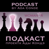 Ада Кондэ. Осознанное управление жизнью. Ada Conde Podcast - Ada Conde