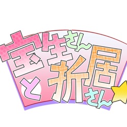 『宝生さんと折居さん』その47【特捜戦隊デカレンジャー　Episode.EX2 スワット・ゴー】