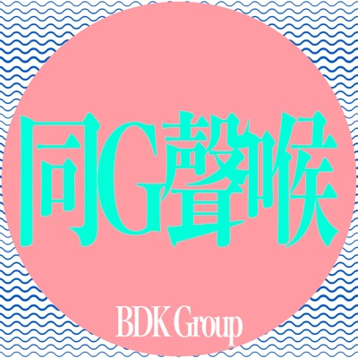 BDK Group【同G聲喉】:BDK Group