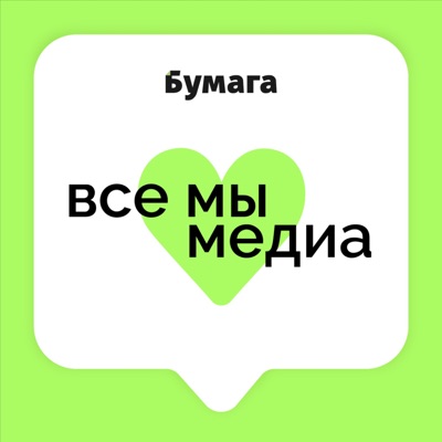 Все мы медиа Все мы медиа