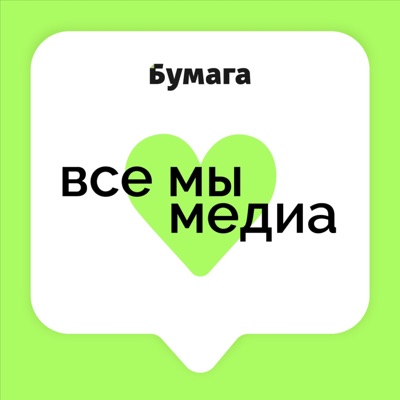 Все мы медиа