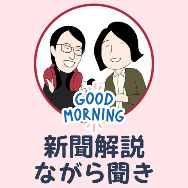 ラジレキ【新聞解説ながら聞き】〜ニュースをほぐして解説中！〜