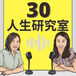 人生30影劇廳/ 辣聊美法文化差異、艾蜜莉在巴黎開放式婚姻 (S2EP21)