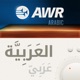 AWR in Arabic - الإيمان والحياة