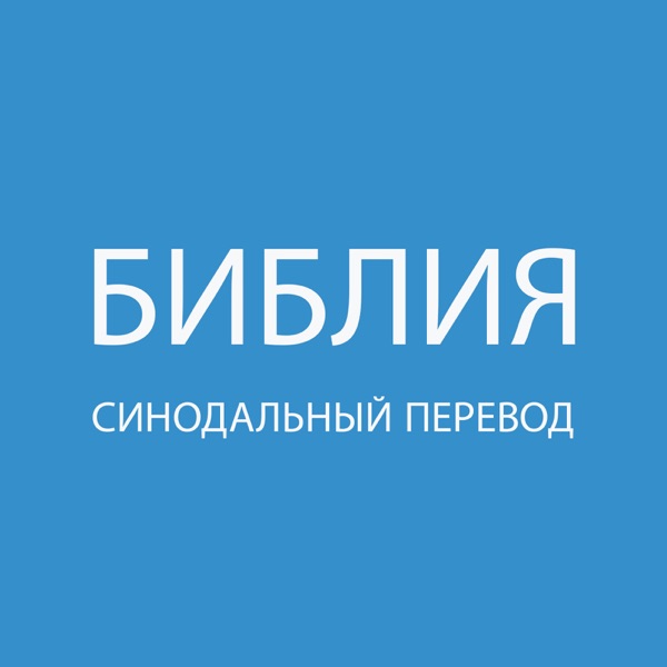 Русский Библии (Ветхий Завет) - Russian Bible 1876 Synodal Bible