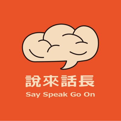 說來話長 說來話長