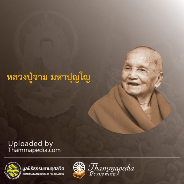 หลวงปู่จาม  มหาปุญโญ