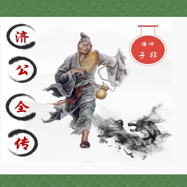 济公全传（忠实原著，诙谐幽默）