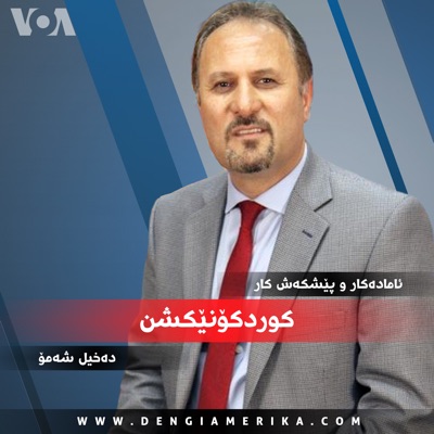 کوردکۆنێکشن - Voice of America کوردکۆنێکشن - Voice of America