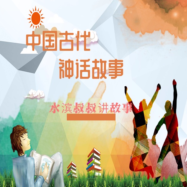 中国古代神话故事