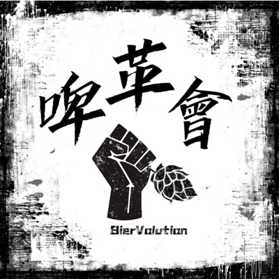 啤酒革命會 BierVolution 啤酒革命會 BierVolution