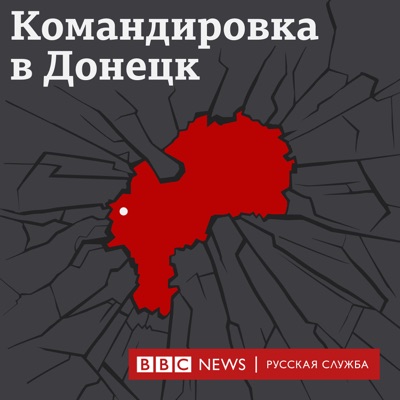 Командировка в Донецк:BBC Russian Radio