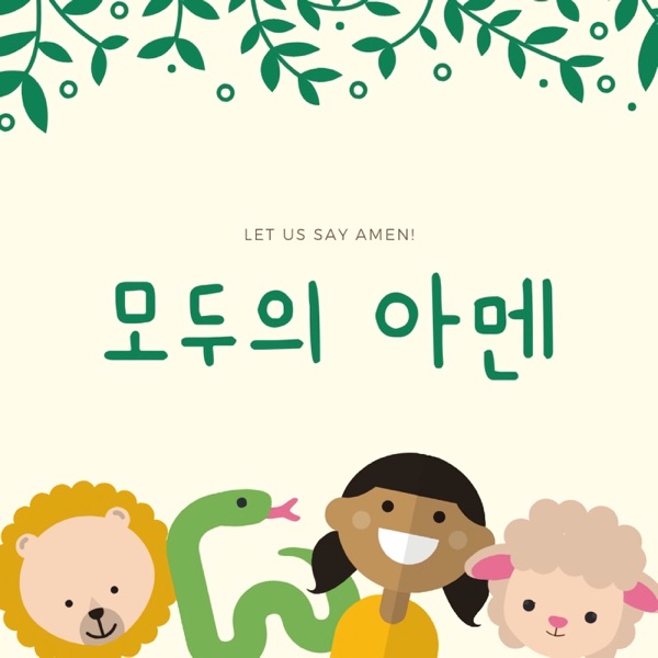 Artwork for 모두의 아멘