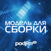 Модель Для Сборки - PodFM.ru