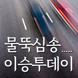 [국민라디오] 물뚝심송의 이승 투데이