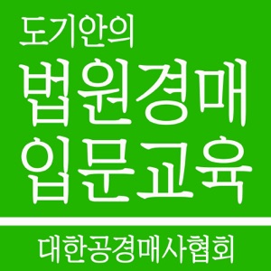 도기안의 경매입문교육