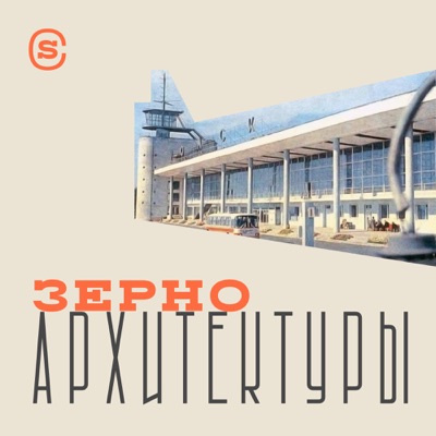 «Зерно архитектуры» «Зерно архитектуры»
