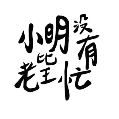 小明沒有比老王忙 小明沒有比老王忙