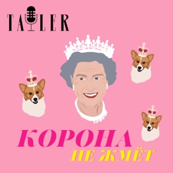 Трейлер подкаста Tatler 